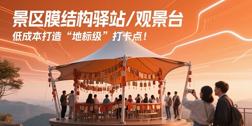 景區(qū)膜結(jié)構(gòu)