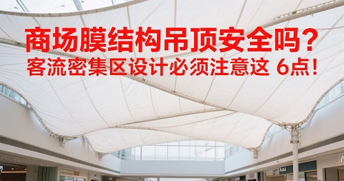 商場膜結(jié)構(gòu)吊頂