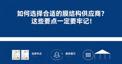 膜結(jié)構(gòu)供應(yīng)商