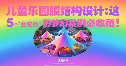 兒童樂園膜結(jié)構(gòu)設(shè)計